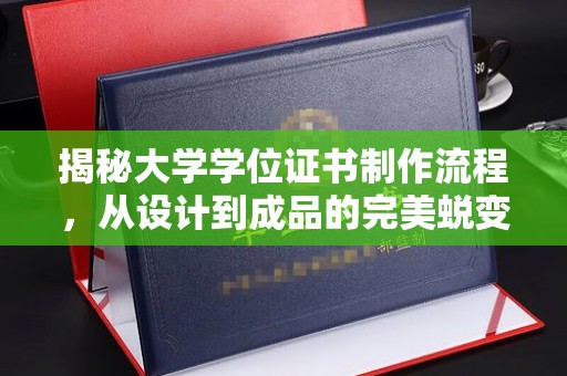 吉木乃揭秘大学学位证书制作流程，从设计到成品的完美蜕变