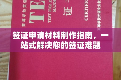 张家港签证申请材料制作指南，一站式解决您的签证难题